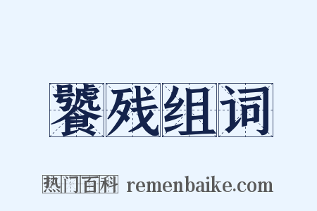 饕残组词是什么意思的图片